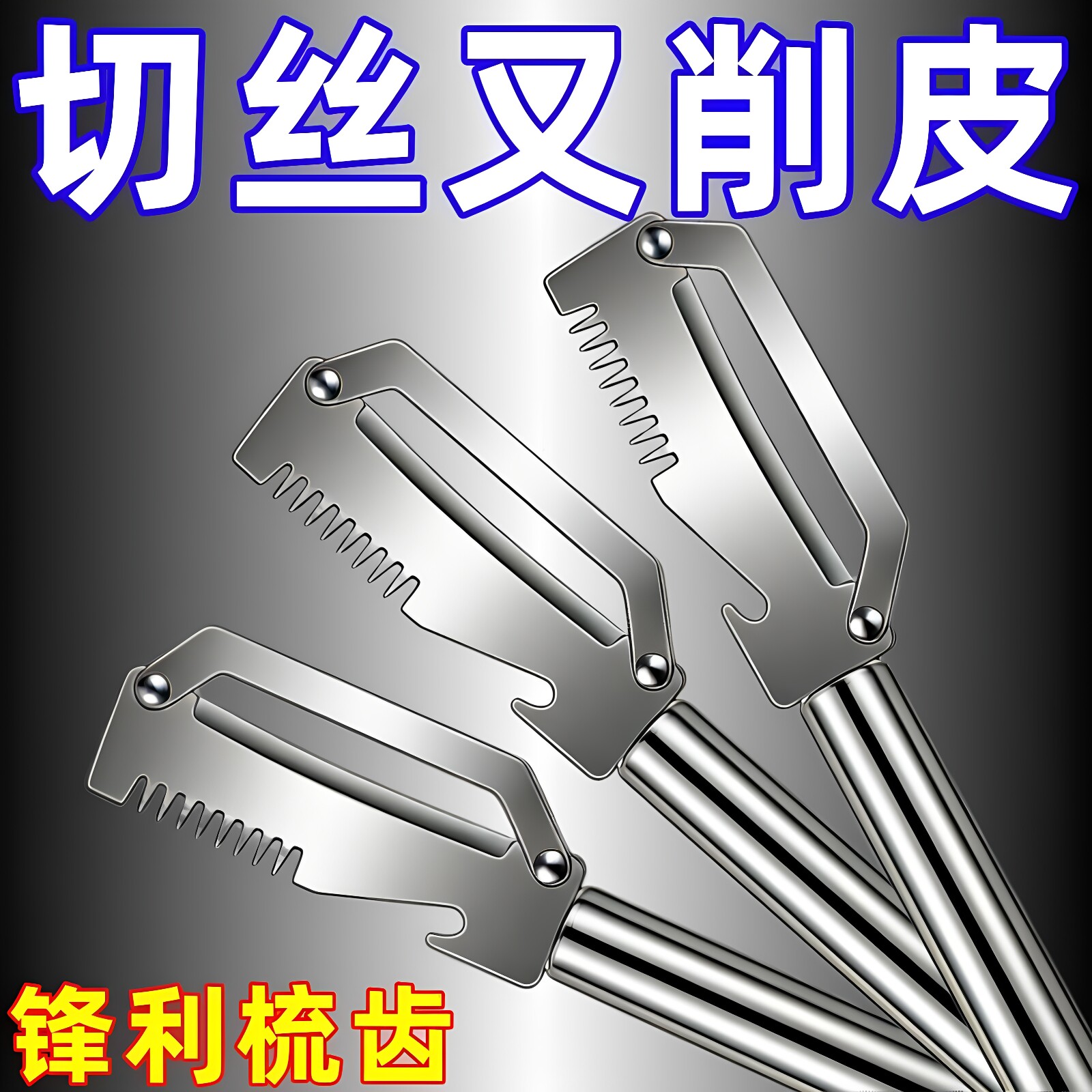 厨房多功能切葱切丝神器不锈钢刀柄开瓶水果切菜二合一家用削皮器