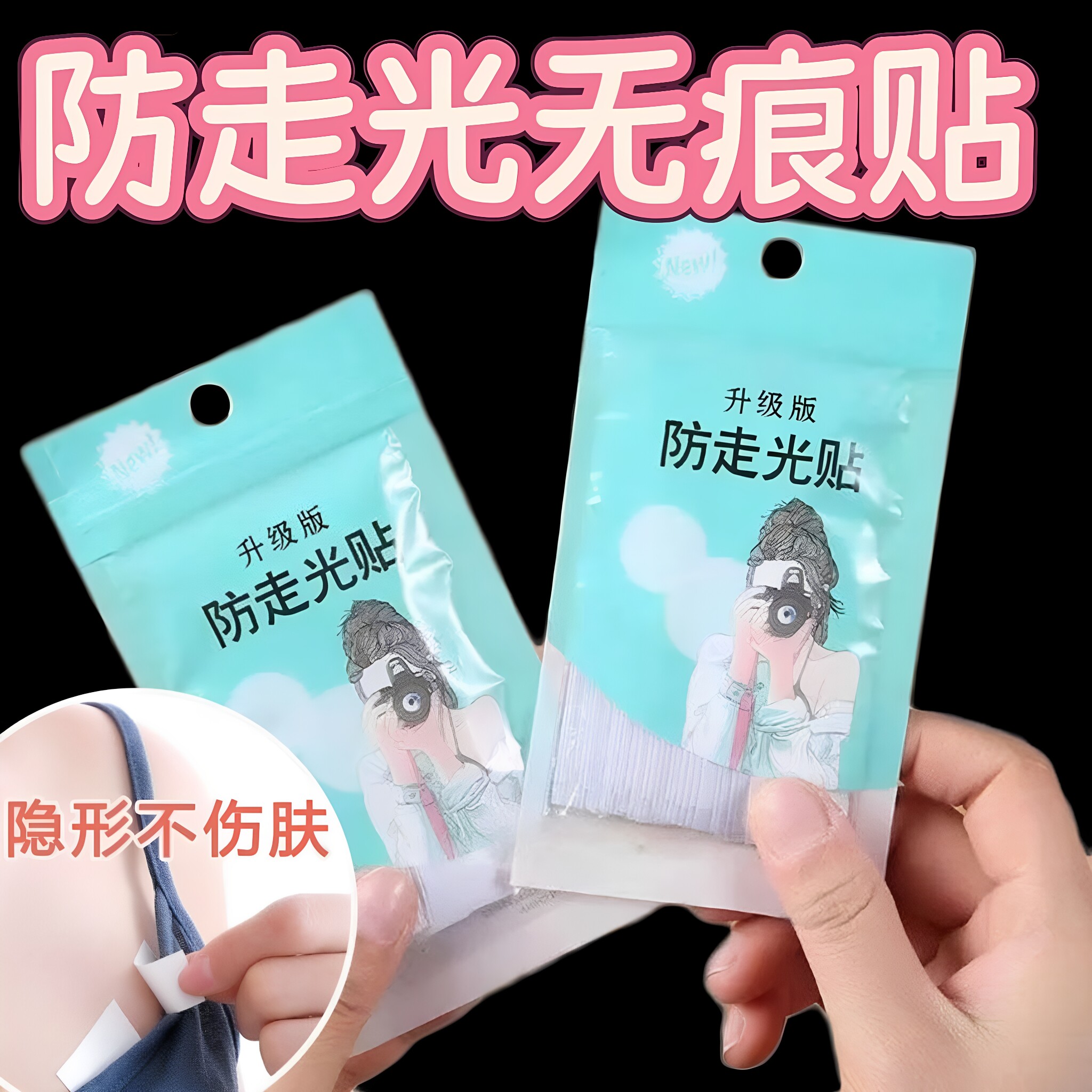 敏感肌可用防走光贴夏季领口衣服隐形胸口衬衣吊带用裙子衣条肩带