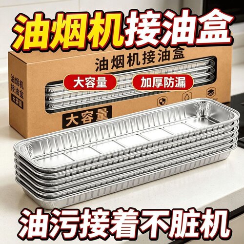 一次性接油盒免洗油槽接油盒一次性长条形耐高温专用锡纸盒防油垫