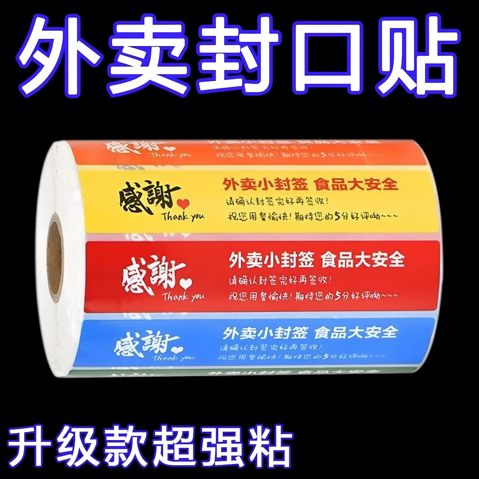 外卖食安封口贴防水感谢款