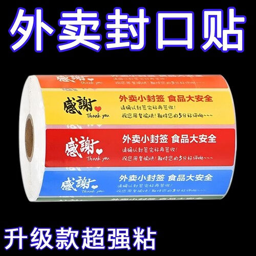 外卖食安封口贴防水感谢款