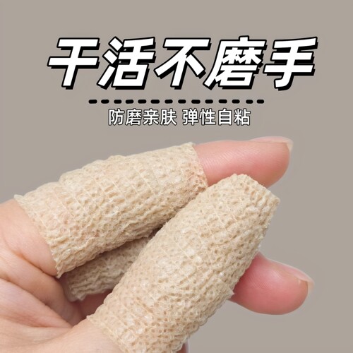 护指绷带手指保护套自粘绷带干活耐磨手指套写字防磨防起茧起水泡