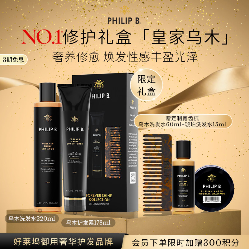美国PhilipB裴利毕乌木洗护套装