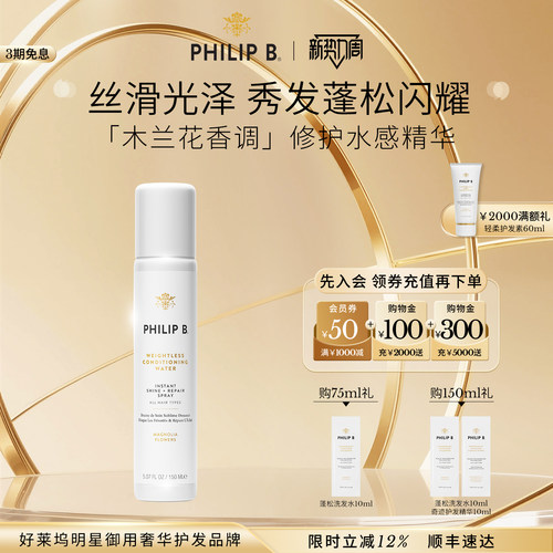 PhilipB裴利毕轻盈抗毛护发喷雾