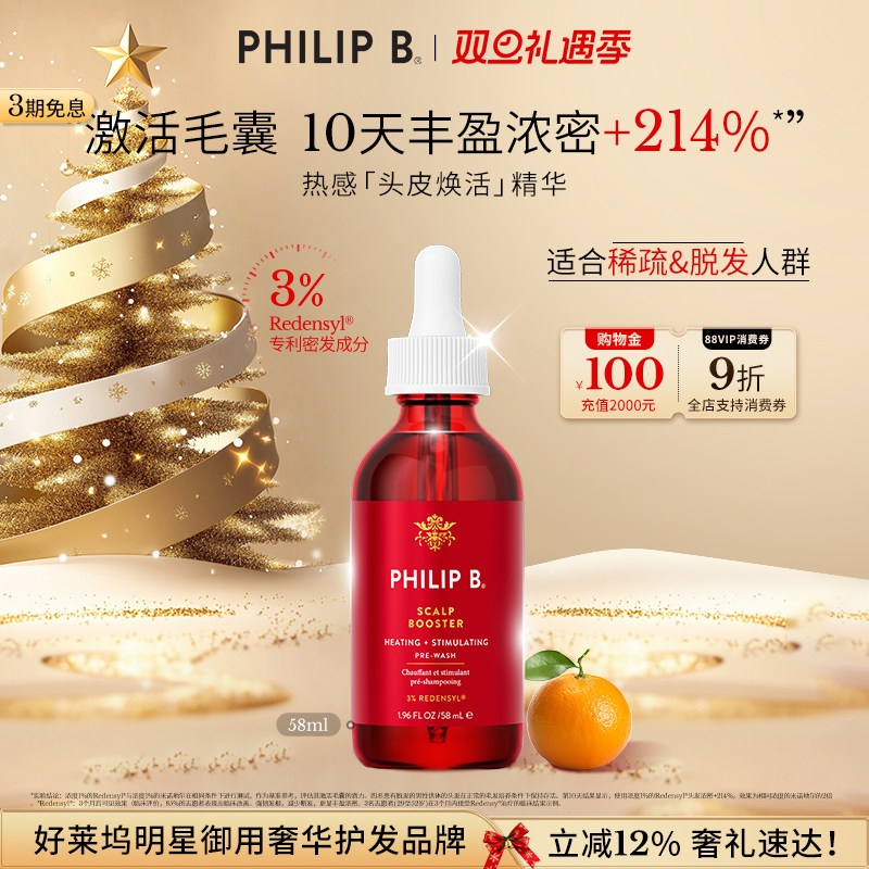 PhilipB裴利毕热感头皮精华