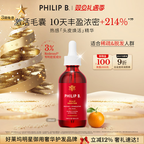 PhilipB裴利毕热感头皮精华