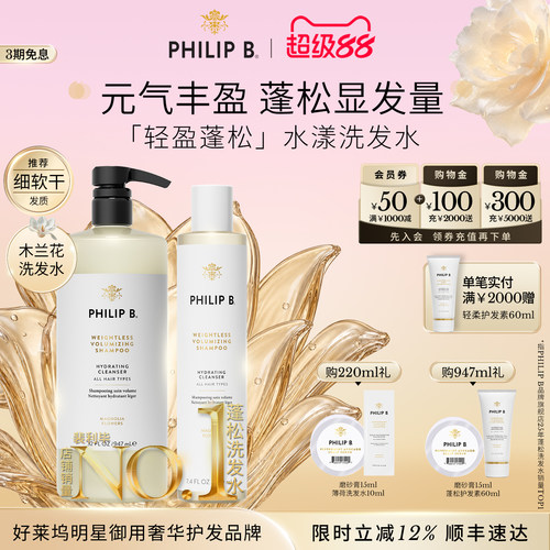 美国Philip B裴利毕轻盈蓬松水漾洗发水顺滑木兰花留香无硅油丰盈