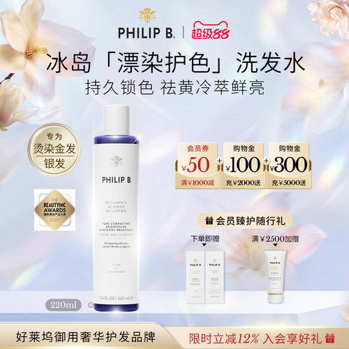 PhilipB裴利毕冰岛护色洗发水