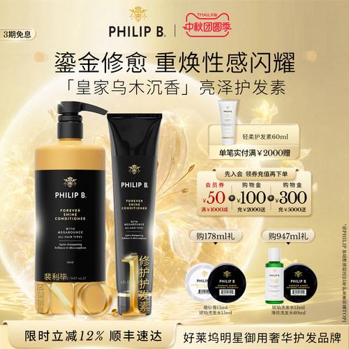 PhilipB裴利毕皇家乌木护发素