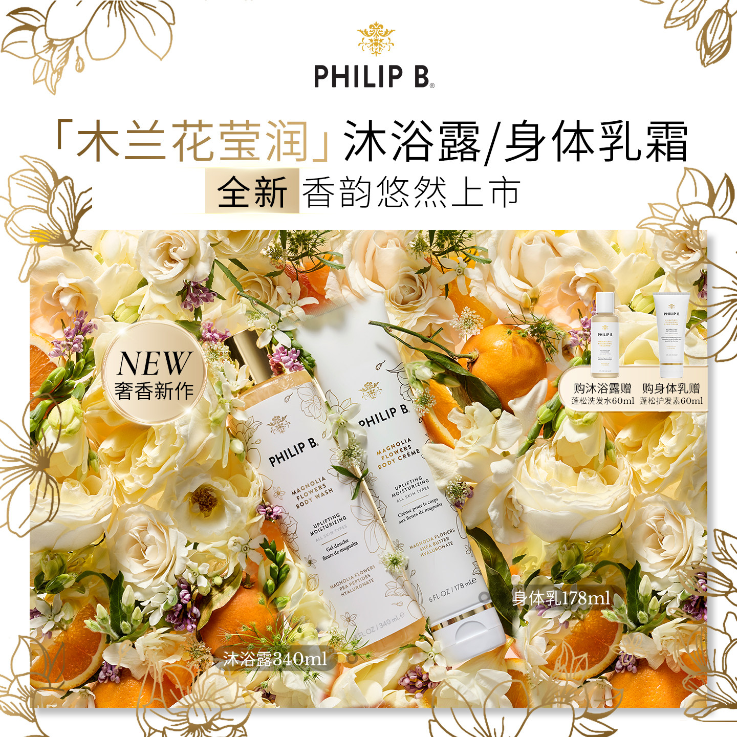 PhilipB木兰花莹润沐浴露身体乳