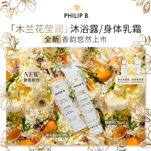PhilipB木兰花莹润沐浴露身体乳