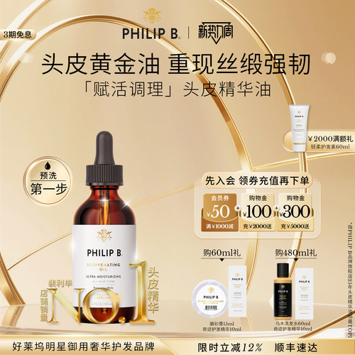 美国PhilipB裴利毕头皮调理精华