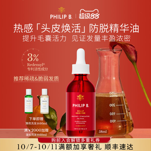 PhilipB热感焕活头皮精华防脱