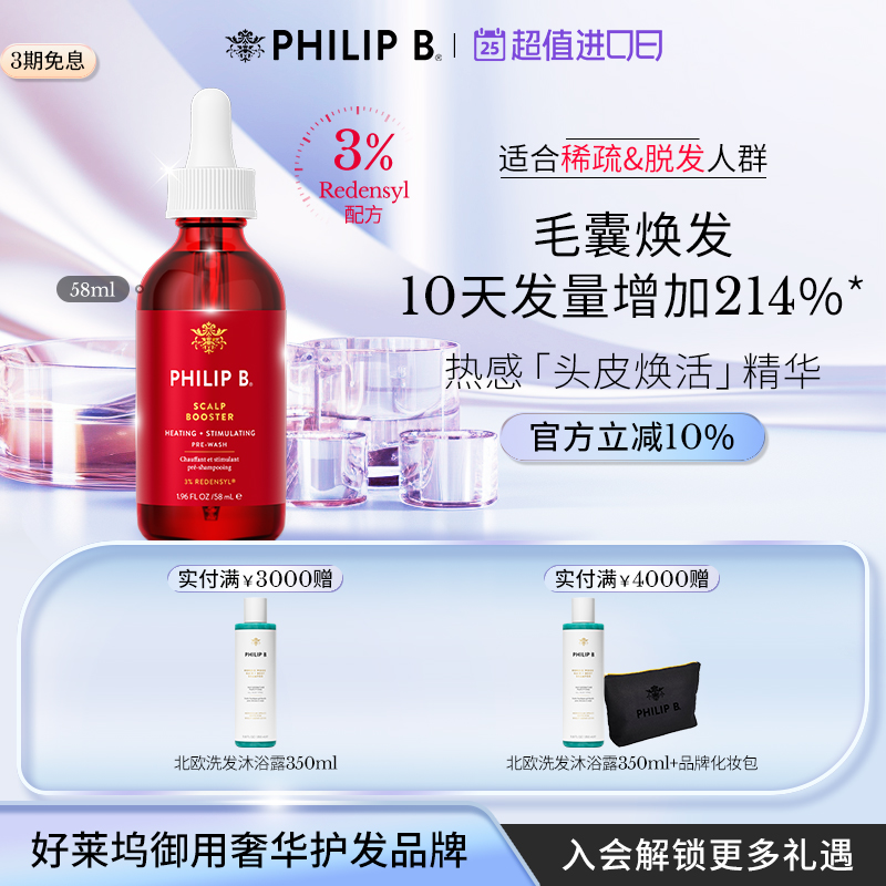 PhilipB裴利毕热感头皮精华