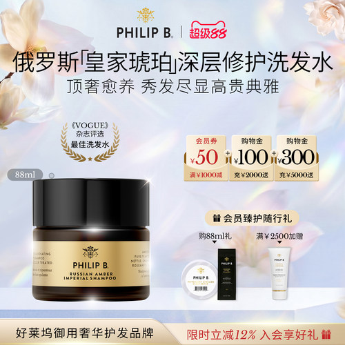 PhilipB裴利毕皇家琥珀洗发水