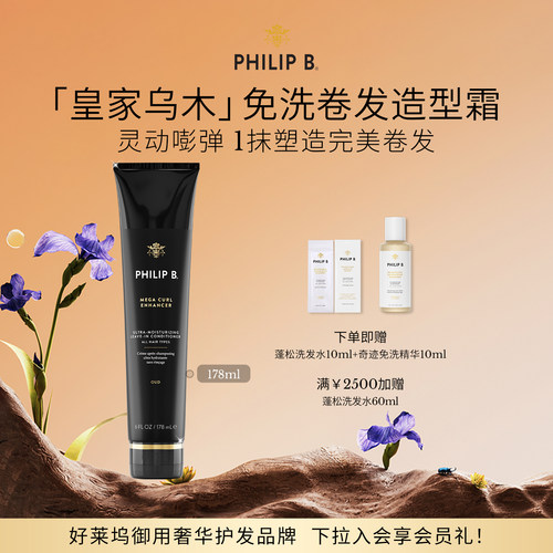 PhilipB裴利毕卷发免洗护发精华