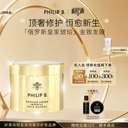 皇家琥珀发膜PhilipB裴利毕