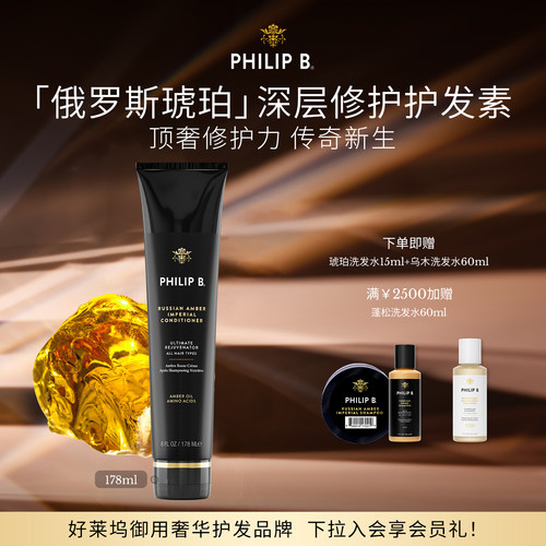 PhilipB裴利毕皇家琥珀护发素
