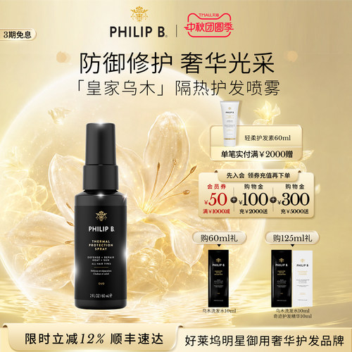 PhilipB裴利毕乌木隔热护发精华