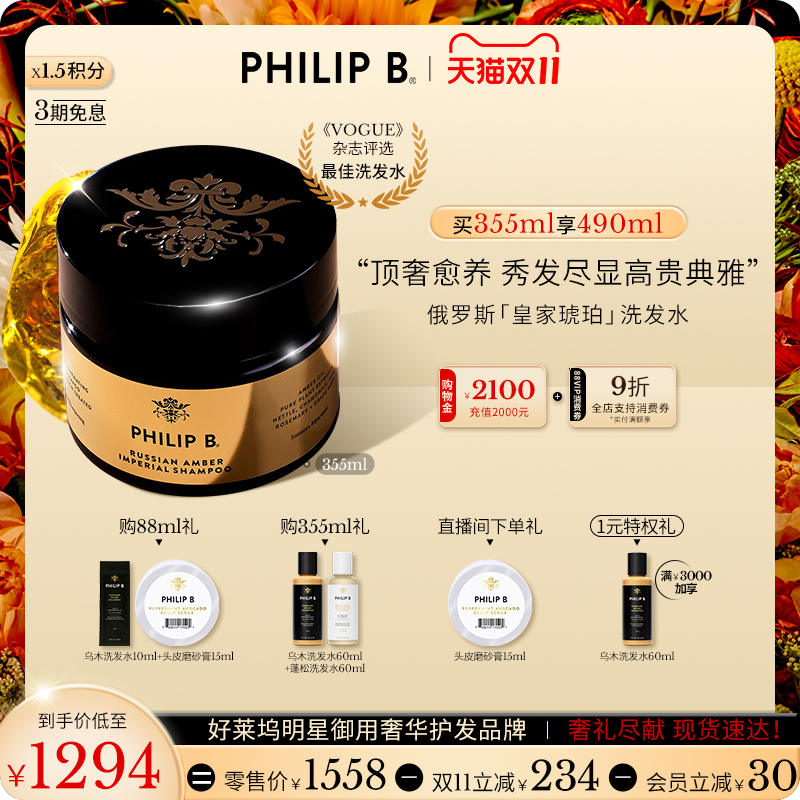 PhilipB裴利毕皇家琥珀洗发水