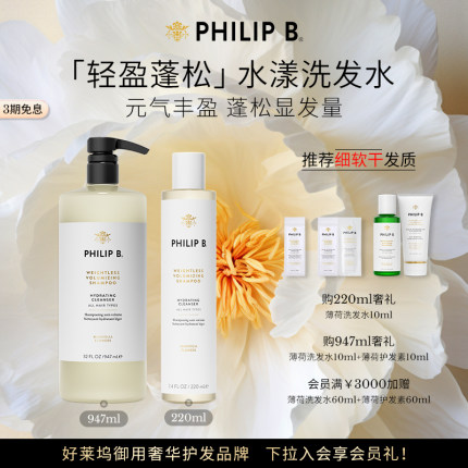 美国Philip B裴利毕轻盈蓬松水漾洗发水顺滑木兰香氛无硅油氨基酸