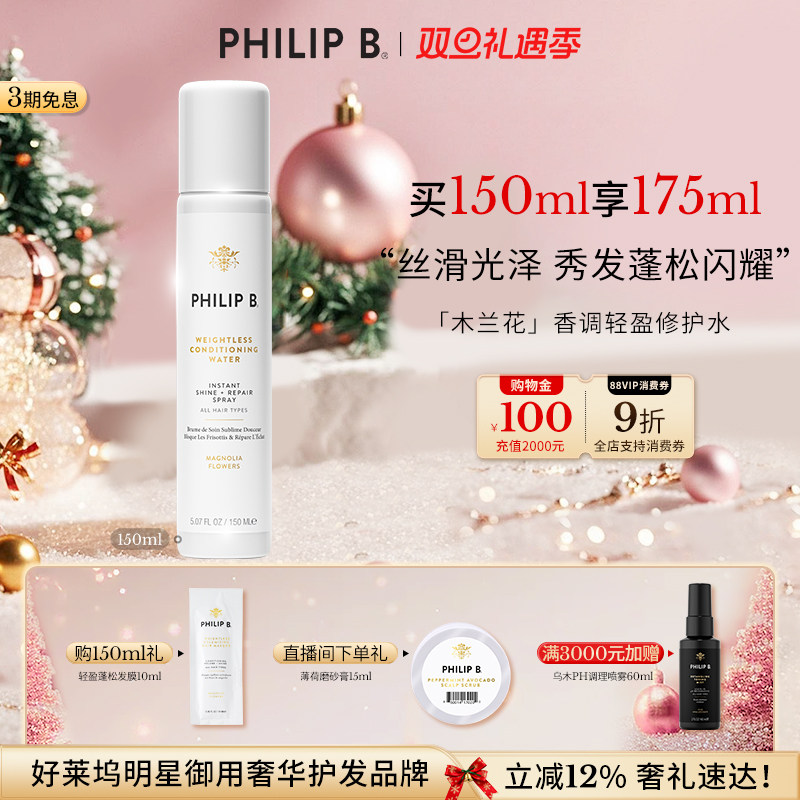 PhilipB裴利毕轻盈抗毛护发喷雾