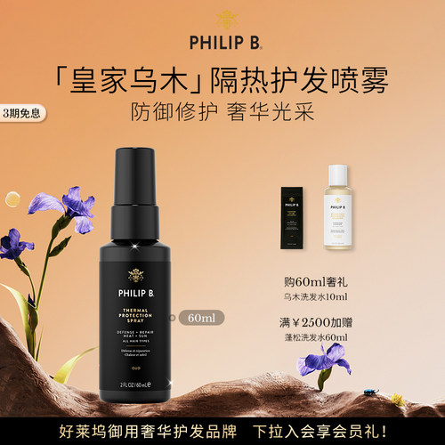 PhilipB裴利毕皇家乌木隔热喷雾