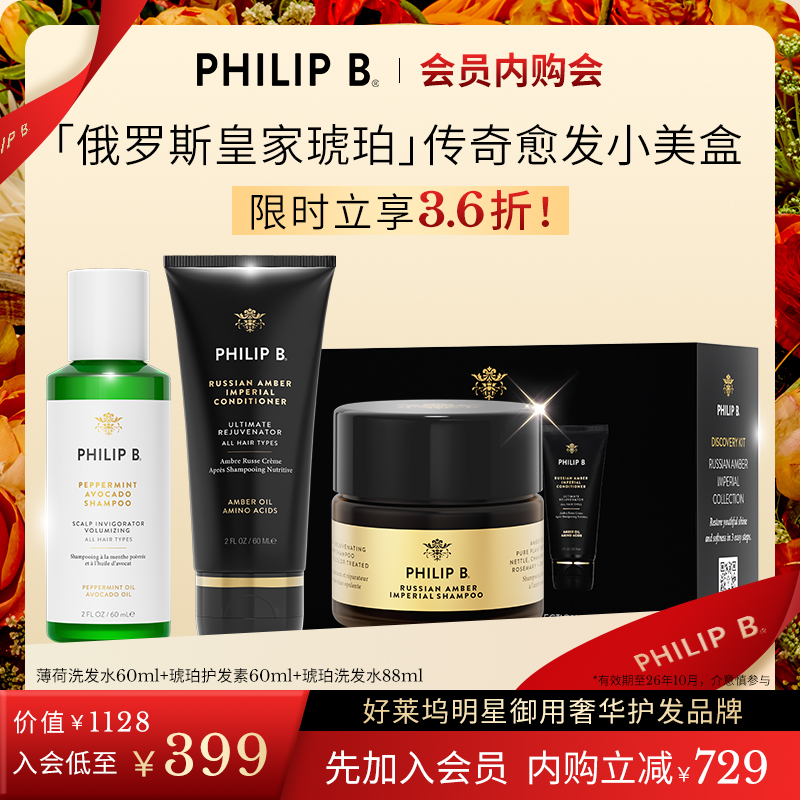 【会员内购】Philip B俄罗斯皇家琥珀体验套盒【效期至26年10月】