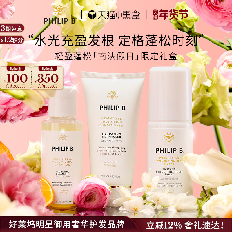 【假日限定小美盒】Philip B裴利毕星品尝鲜南法假日限定旅行礼盒