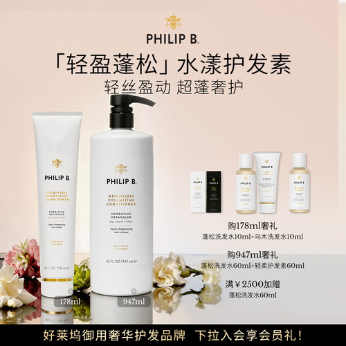 护发素轻盈蓬松PhilipB裴利毕