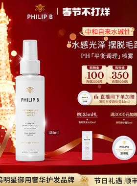 美国Philip B裴利毕PH平衡调理护发喷雾中和碱性顺滑亮泽轻盈水