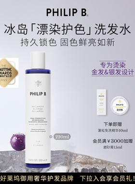 美国Philip B裴利毕冰岛漂染护色洗发水祛黄固色银灰发色适用修护