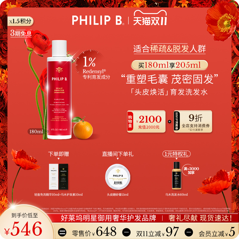 PhilipB裴利毕头皮焕活洗发水