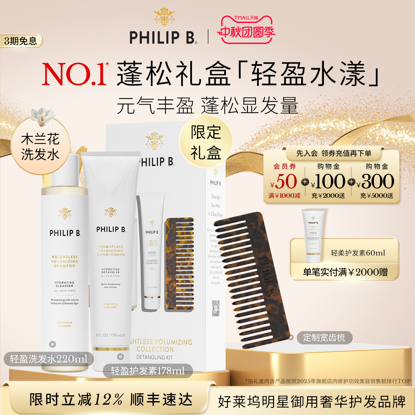 PhilipB轻盈蓬松洗护礼盒