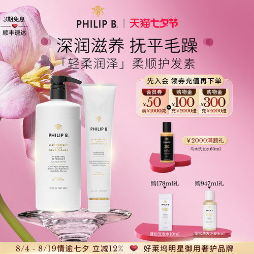 PhilipB裴利毕轻柔润泽护发素