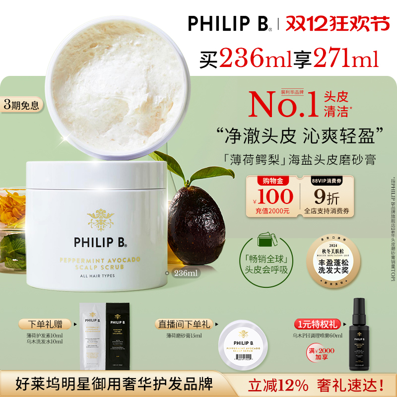 PhilipB裴利毕薄荷头皮磨砂膏