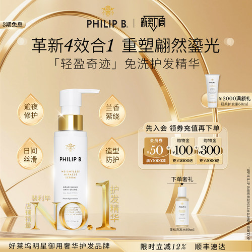PhilipB轻盈奇迹免洗护发精华
