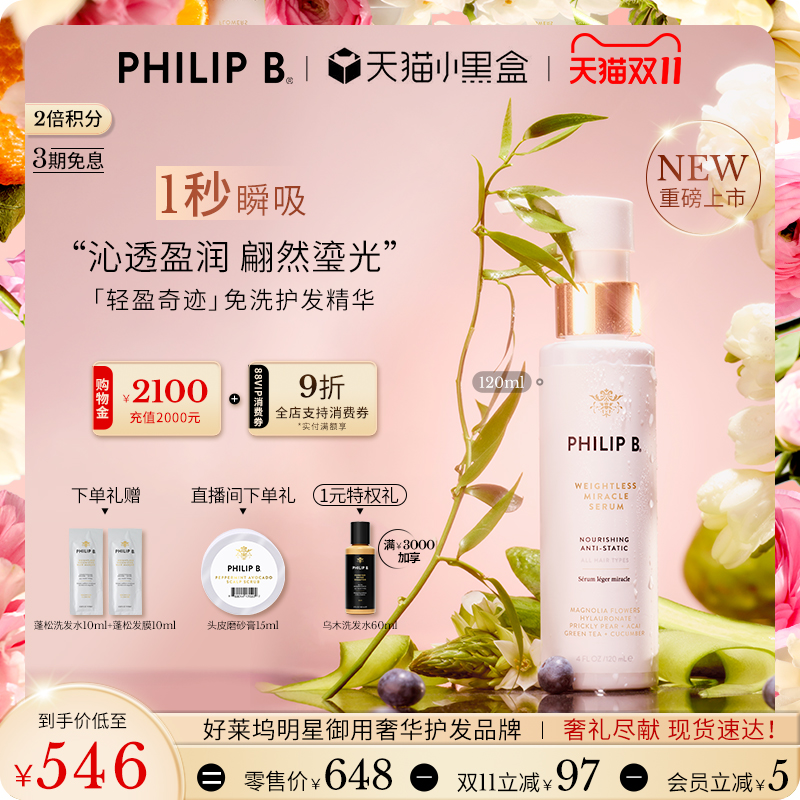 PhilipB轻盈奇迹免洗护发精华