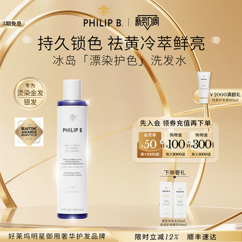 PhilipB裴利毕冰岛护色洗发水