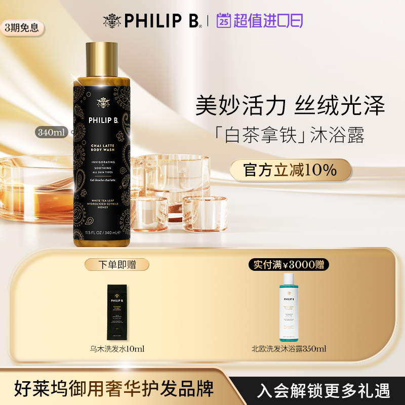 美国PhilipB裴利毕拿铁沐浴露