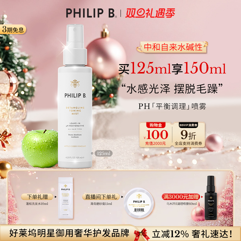 PhilipB裴利毕PH调理护发喷雾