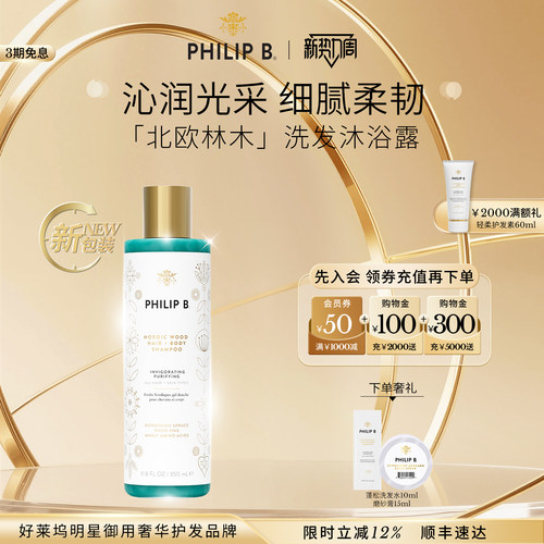 PhilipB裴利毕北欧洗发沐浴露