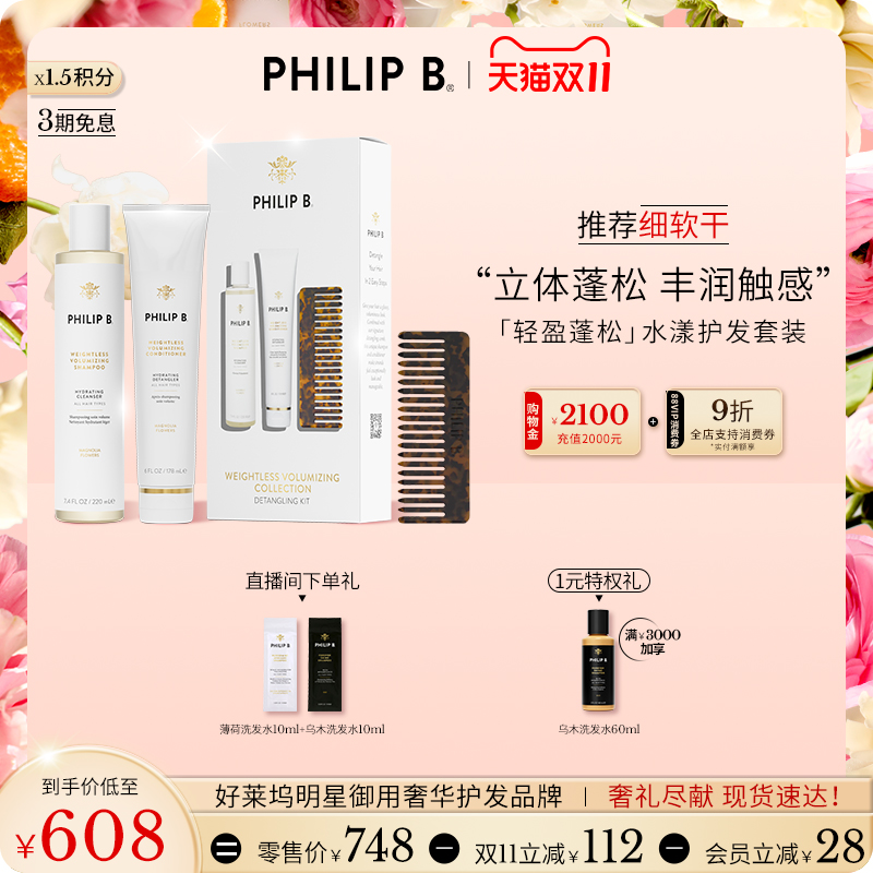 【洗护cp】Philip B裴利毕轻盈蓬松水漾礼盒丰盈蓬松控油套装