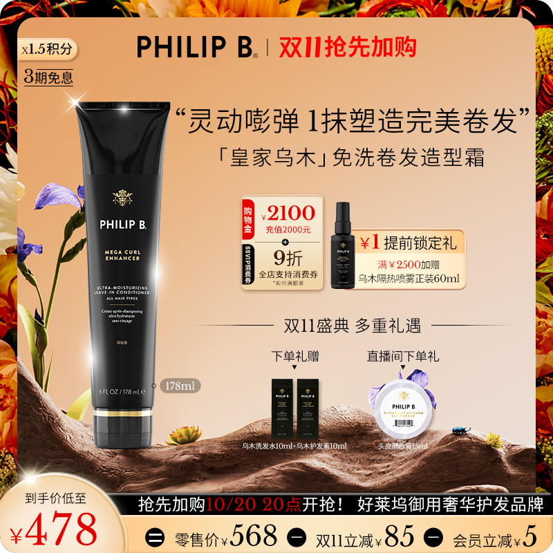 PhilipB裴利毕卷发免洗护发精华