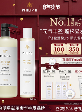 美国Philip B裴利毕轻盈蓬松水漾洗发水顺滑留香无硅油元气丰盈