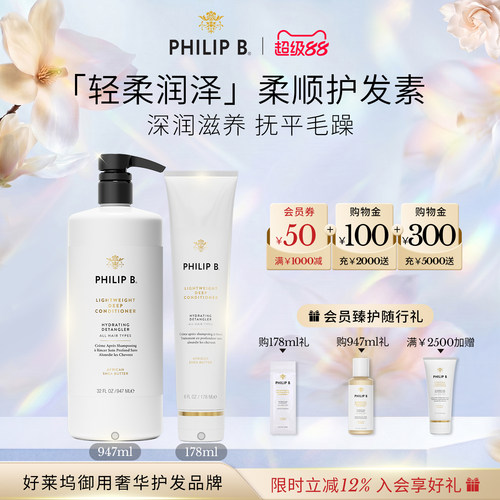 PhilipB裴利毕轻柔润泽护发素