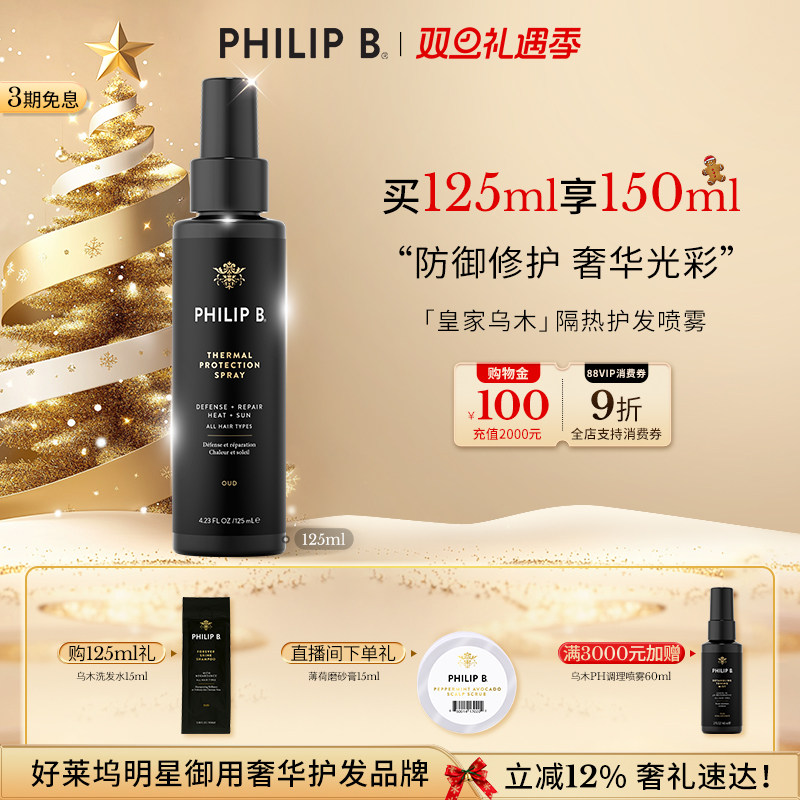 PhilipB裴利毕皇家乌木隔热喷雾
