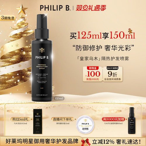 PhilipB裴利毕皇家乌木隔热喷雾