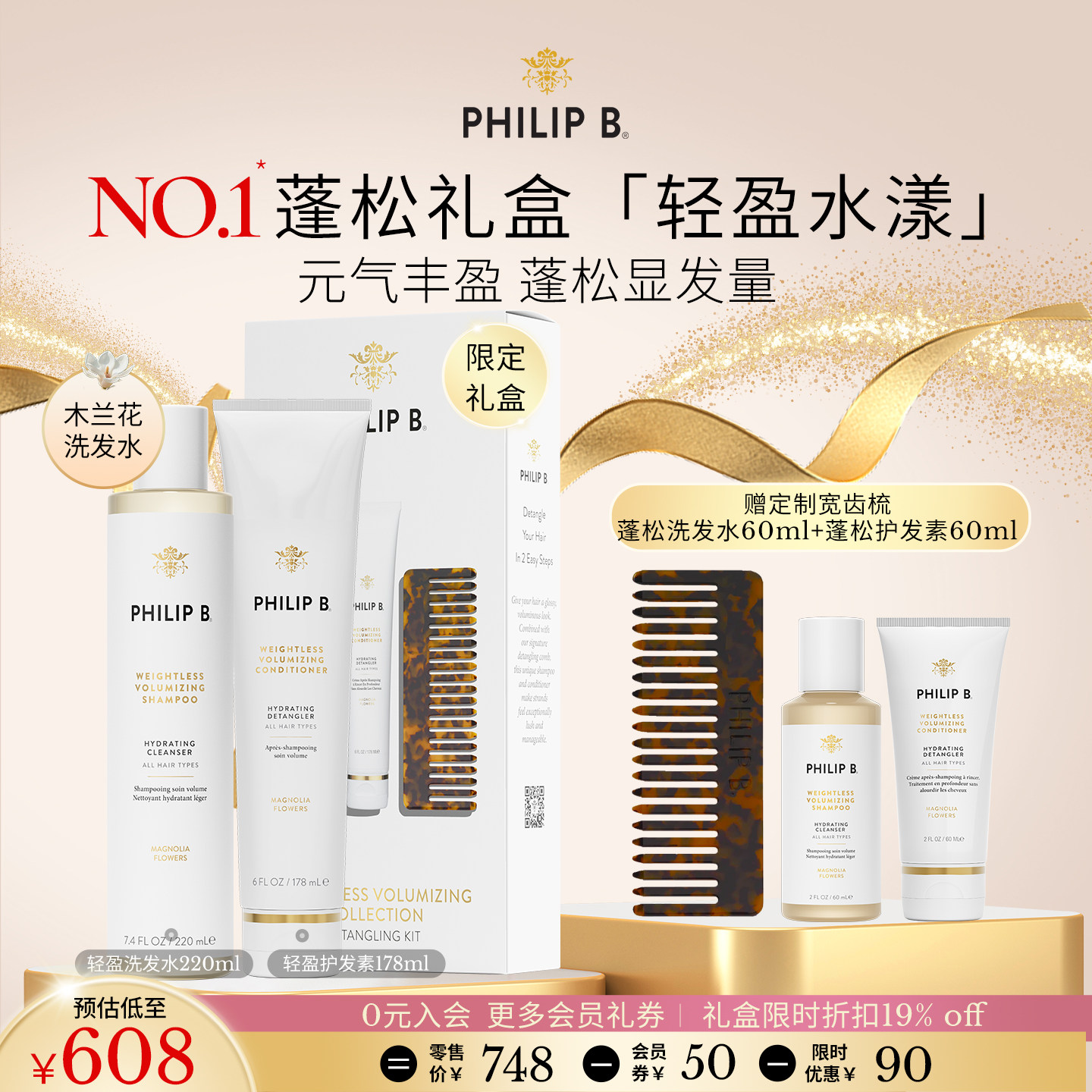 PhilipB轻盈蓬松洗护礼盒