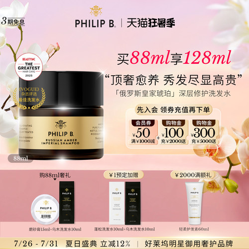 PhilipB裴利毕皇家琥珀洗发水